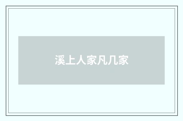 溪上人家凡几家