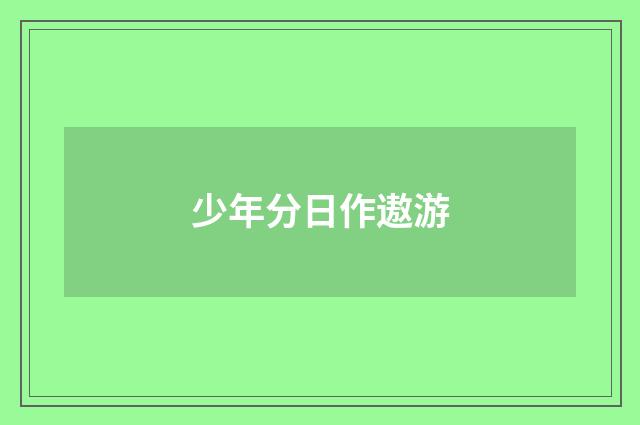 少年分日作遨游