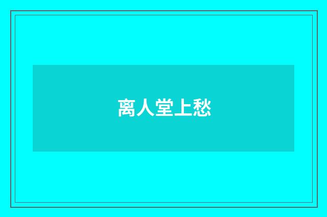 离人堂上愁