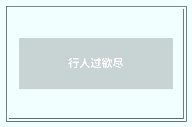 行人过欲尽