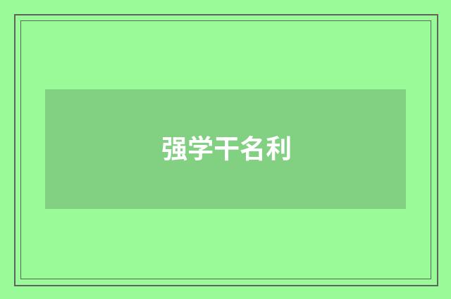 强学干名利