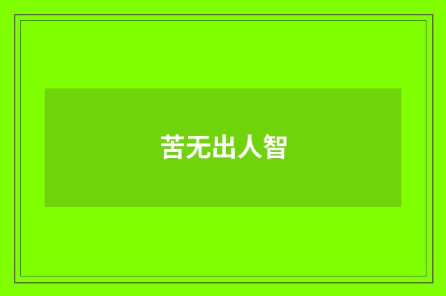 苦无出人智