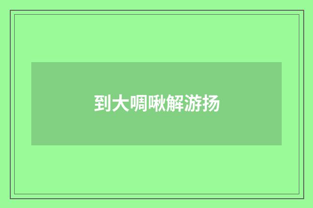 到大啁啾解游扬