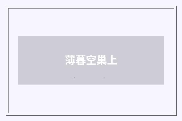 薄暮空巢上
