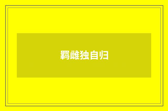 羁雌独自归