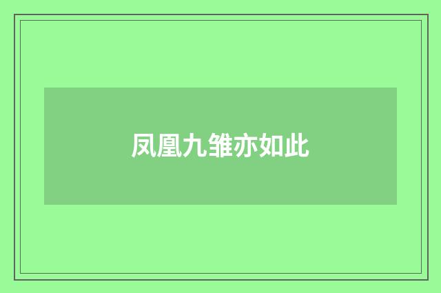 凤凰九雏亦如此