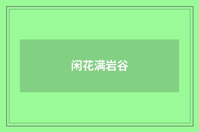 闲花满岩谷