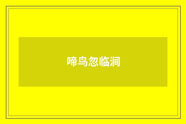 啼鸟忽临涧