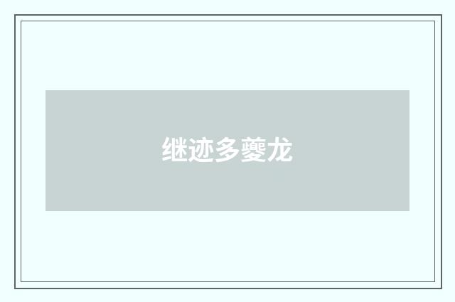 继迹多夔龙