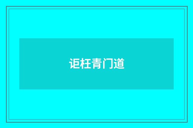 讵枉青门道