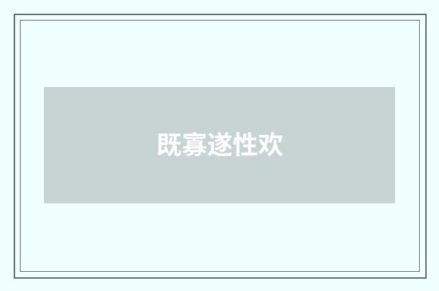 既寡遂性欢