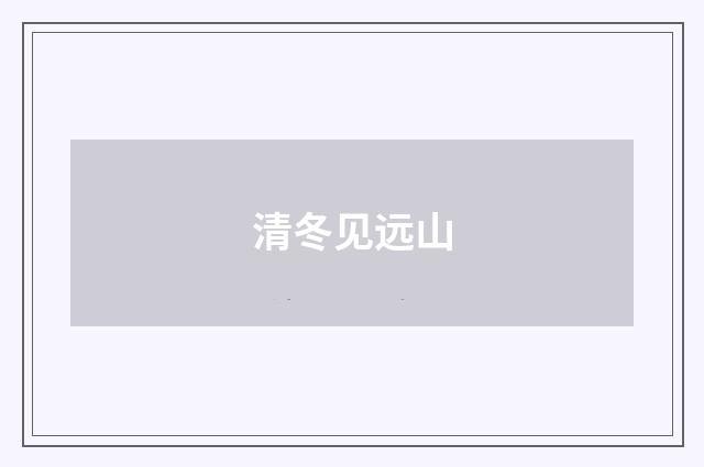 清冬见远山