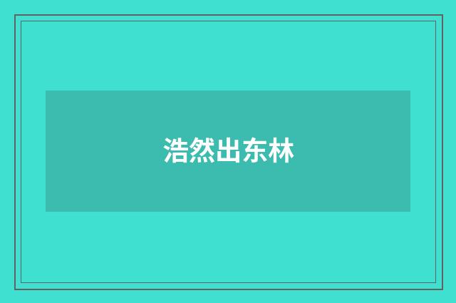 浩然出东林