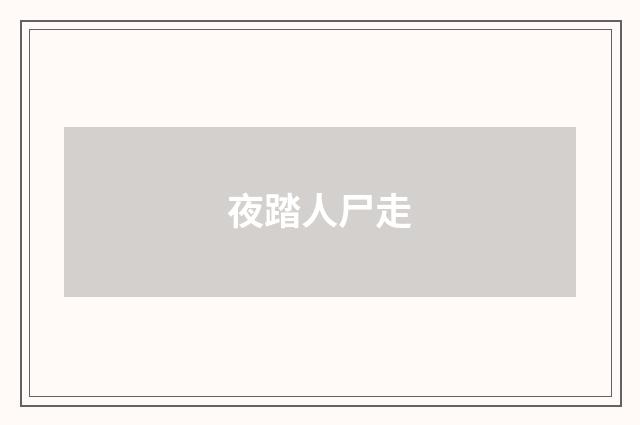 夜踏人尸走