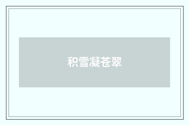 积雪凝苍翠