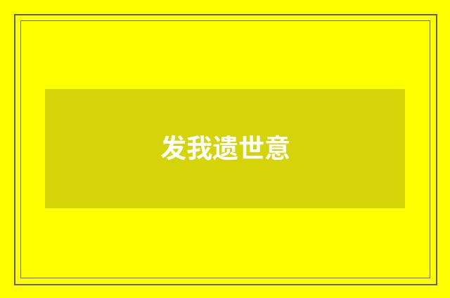 发我遗世意