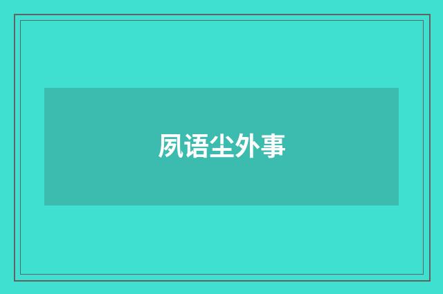 夙语尘外事