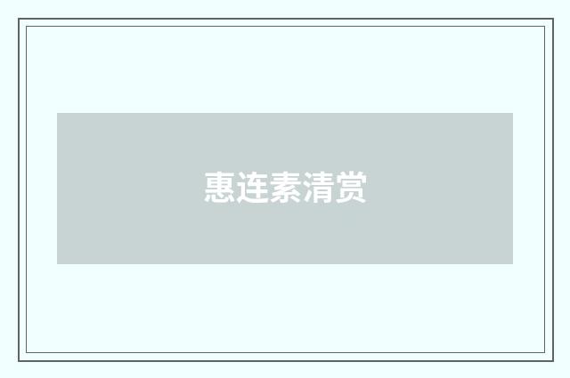 惠连素清赏