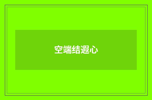 空端结遐心