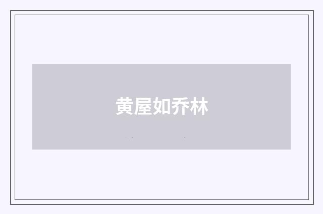 黄屋如乔林