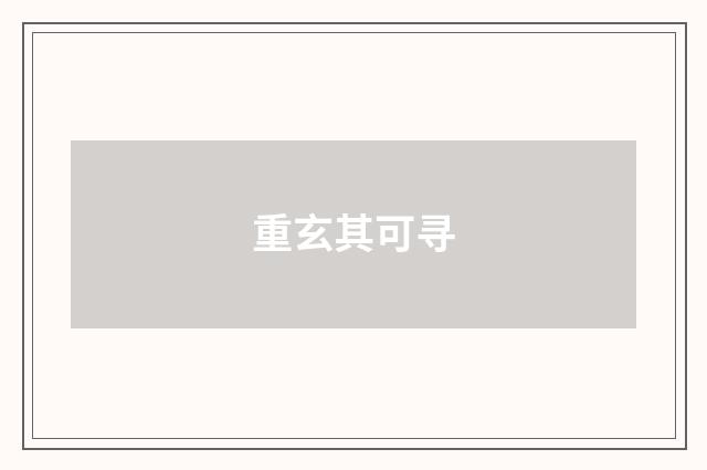 重玄其可寻