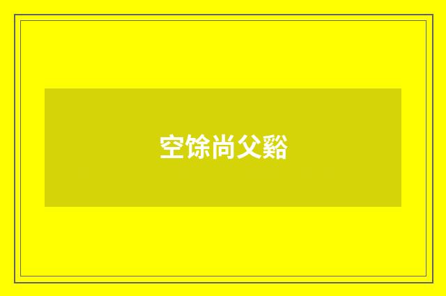 空馀尚父谿