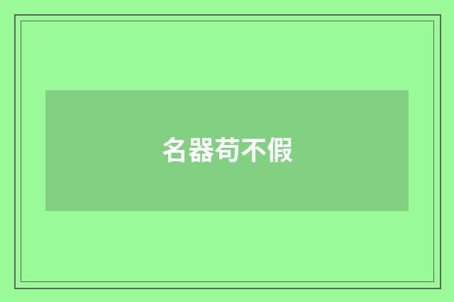 名器苟不假