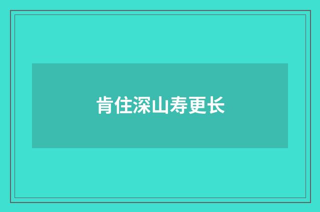 肯住深山寿更长
