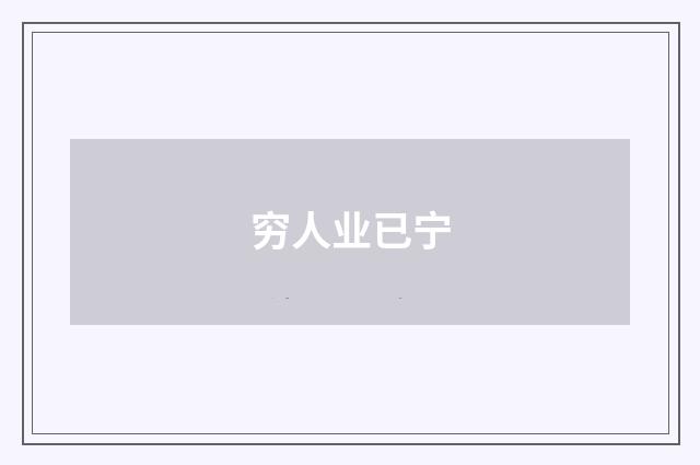 穷人业已宁