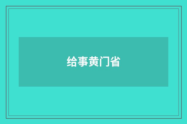 给事黄门省