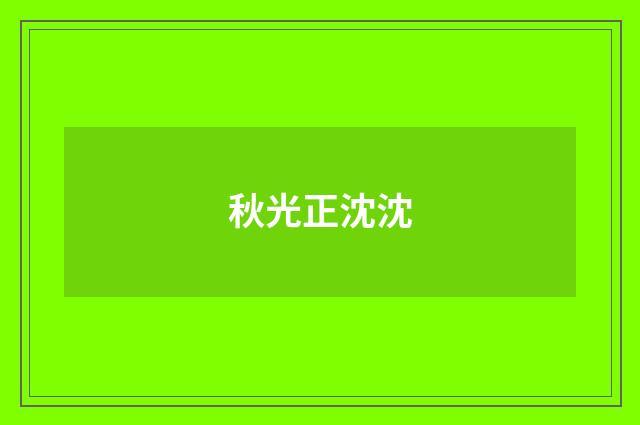 秋光正沈沈