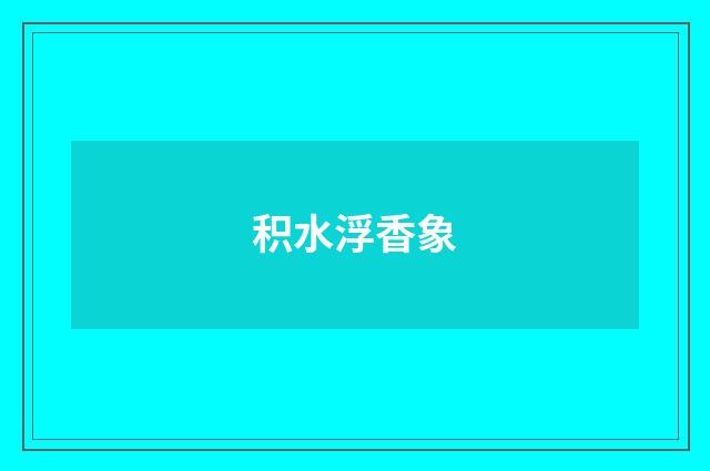 积水浮香象