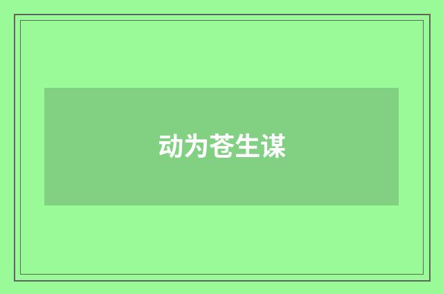 动为苍生谋