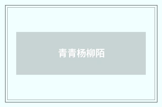 青青杨柳陌