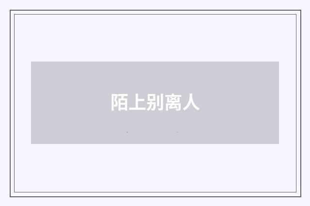 陌上别离人