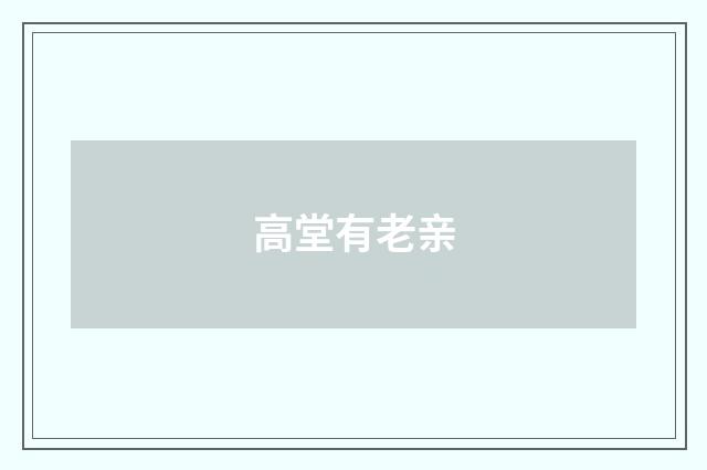高堂有老亲