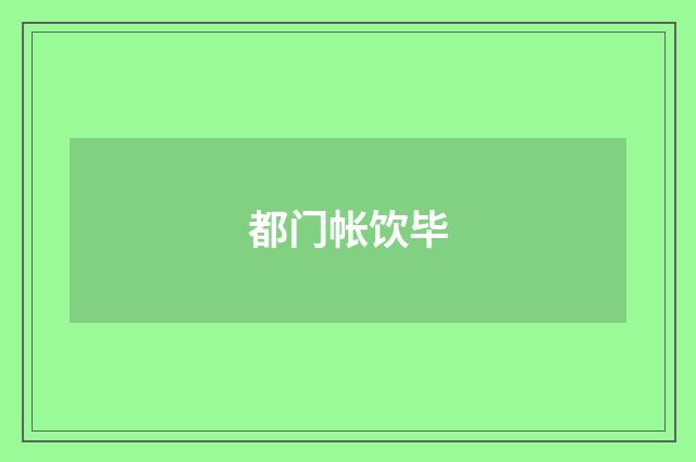 都门帐饮毕