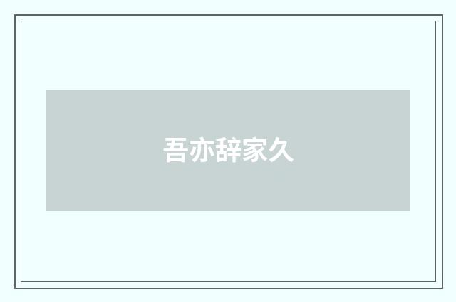吾亦辞家久