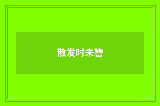 散发时未簪