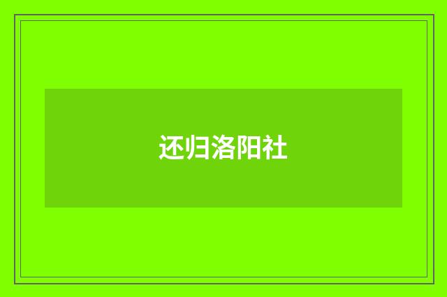 还归洛阳社