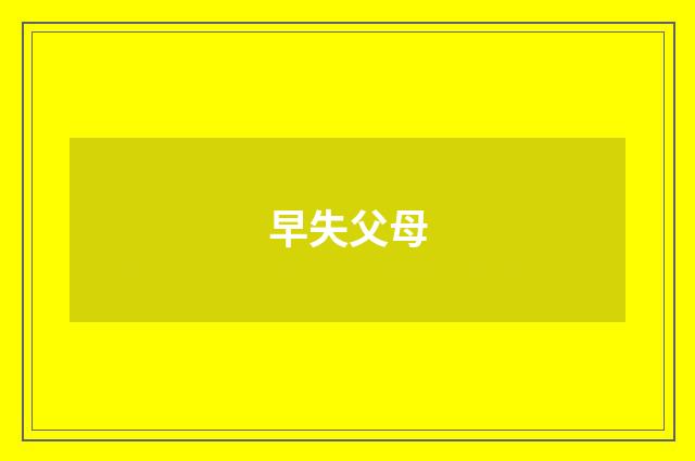 早失父母