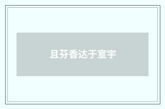 且芬香达于室宇