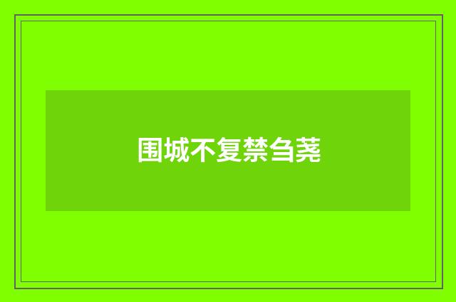 围城不复禁刍荛