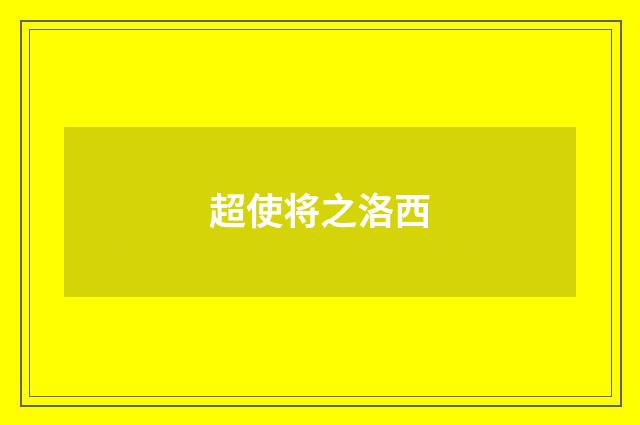 超使将之洛西