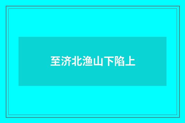 至济北渔山下陷上