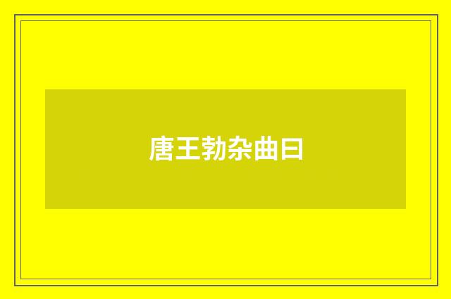 唐王勃杂曲曰
