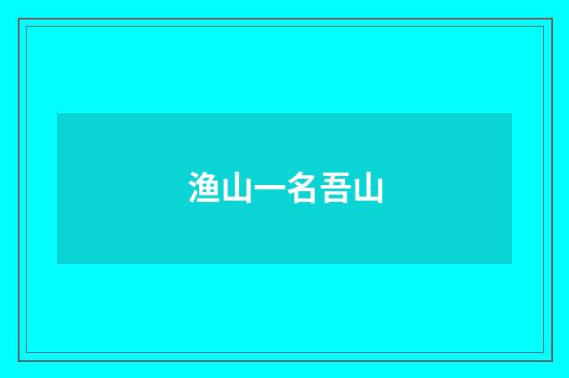 渔山一名吾山