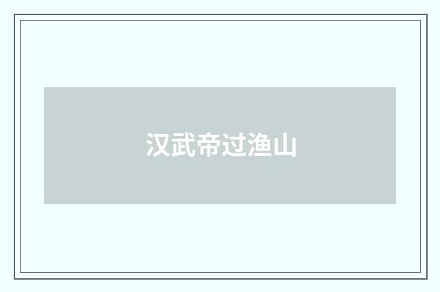 汉武帝过渔山