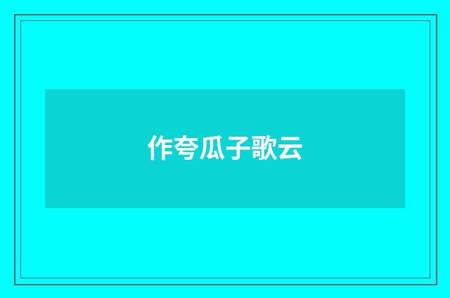 作夸瓜子歌云