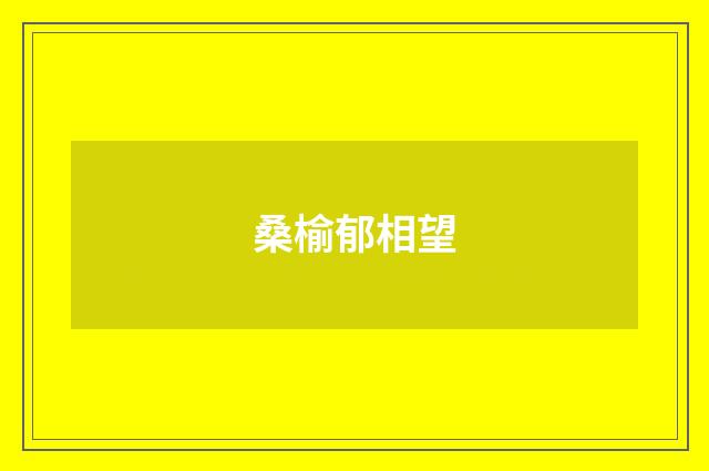 桑榆郁相望